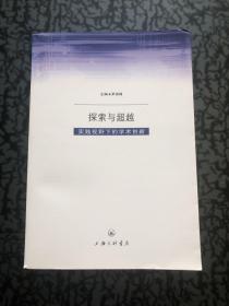 探索与超越：实践视野下的学术创新 /茅渝锋 上海三联书店