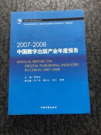 2007-2008中国数字出版产业年度报告 /郝振省 中国书籍出版社