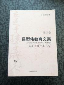 吕型伟教育文集（共四卷） /吕型伟 上海教育出版社