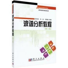 波谱分析教程 第二版 邓芹英 科学出版社 9787030192110
