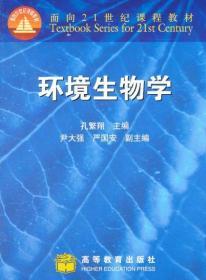 环境生物学 孔繁翔 高等教育出版社 9787040086195