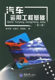汽车运用工程基础 第二版 徐中明 重庆大学9787562408635