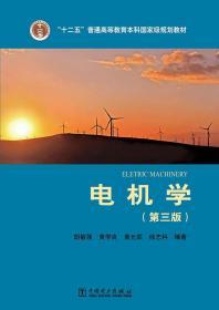 电机学 第三版 胡敏强 中国电力出版社