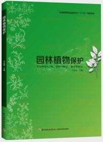 园林植物保护 司志国 9787501995165 中国轻工业出版社