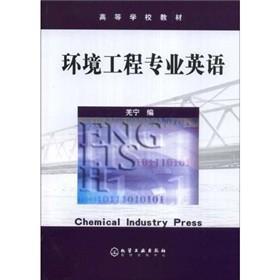 环境工程专业英语 羌宁 化学工业出版社