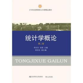 统计学概论第二2版 李庆东、战颂 东北财经大学出版社