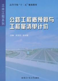 公路工程概预算与工程量清单计价 苑宝印 张明健 哈尔滨工业大学