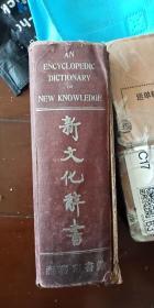 民國  1939年出版  新文化辭書 精裝