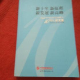 新十年新征程新发展新高峰纪念中国出版集团成立十周年征文集