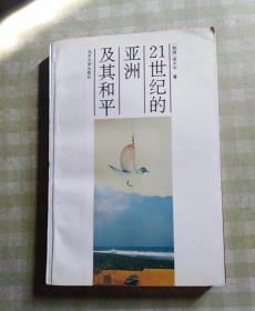 21世纪的亚洲及其和平
