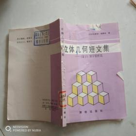 立体几何短文集——量子数学精粹选