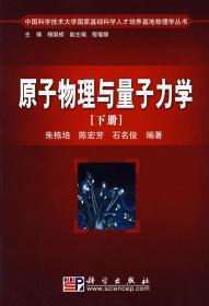 原子物理与量子力学(下册)(量子力学) 朱栋培 陈宏芳 石名俊