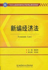 新编经济法(21世纪全国高等教育应用型) 蒲昌伟 97875640272