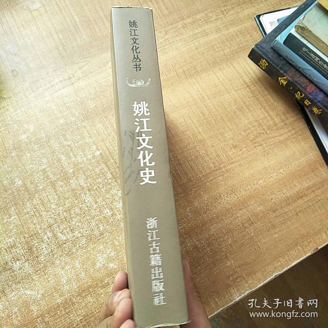 姚江文化丛书:姚江文化史