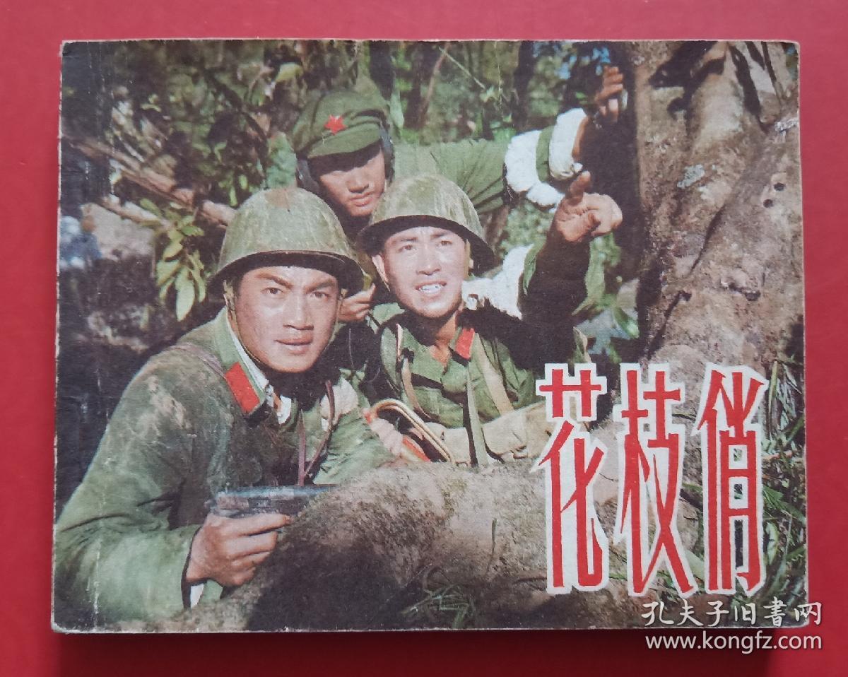 花枝俏(自卫反击战题材)_电影版_孔夫子旧书网