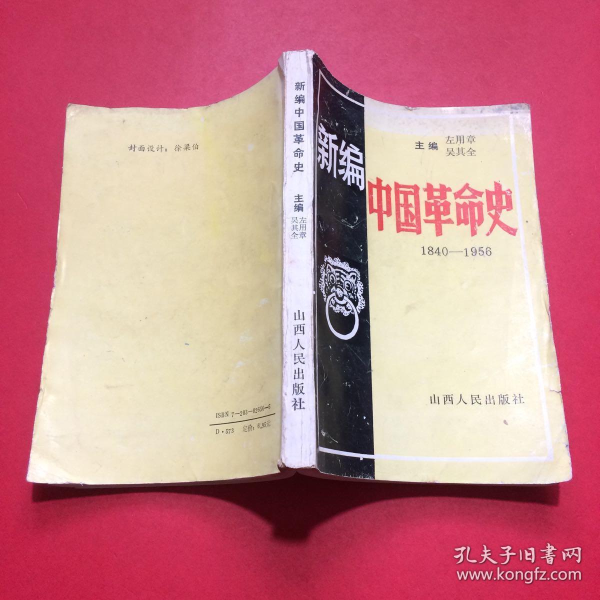 新编中国革命史1840——1956