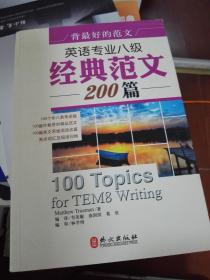 背最好的范文：英语专业八级经典范文200篇.