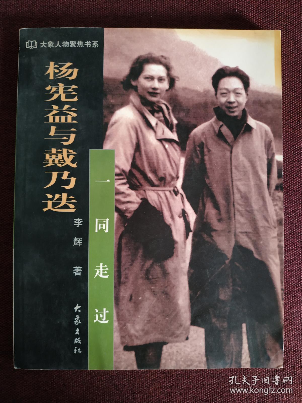 著名作家李辉签名本大象人物聚焦书系杨宪益与戴乃迭一同走过