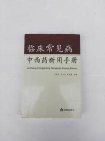 临床常见病中西药新用手册