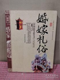 中国民俗文化丛书：婚嫁礼俗