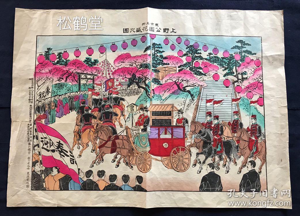 上野公园花盛之图 1件 日本老旧版画 明治34年 1901年版 石版印刷 套色彩印 版面阔大 色彩浓艳绚丽 色泽浓郁 极好地表现了清末东京上野公园春天樱花盛开之盛况 及公卿车马行列游园 民众夹道观看之情形 版面生动大方 富有春天浪漫之气息 藤山种芳原作 东洋 上野公园花盛之图 1件 日本老旧版画 明治34年 1901年版 石版印刷 套色彩印 版面阔大 色彩浓艳绚丽 色泽浓郁 极好地表现了清末东京上野公园春天樱花盛开之盛况 及公卿车马行列游园 民众夹道观看之情形 版面生动大方 富有春天浪漫之气息 藤山种芳原作 东洋
