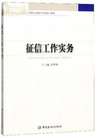 征信工作实务/中国人民银行干部培训教材