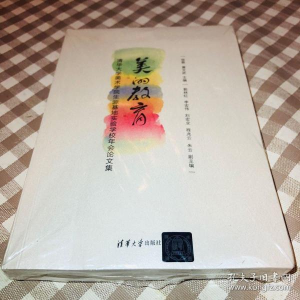 美的教育 清华大学美术学院生源基地实验学校年会论文集
