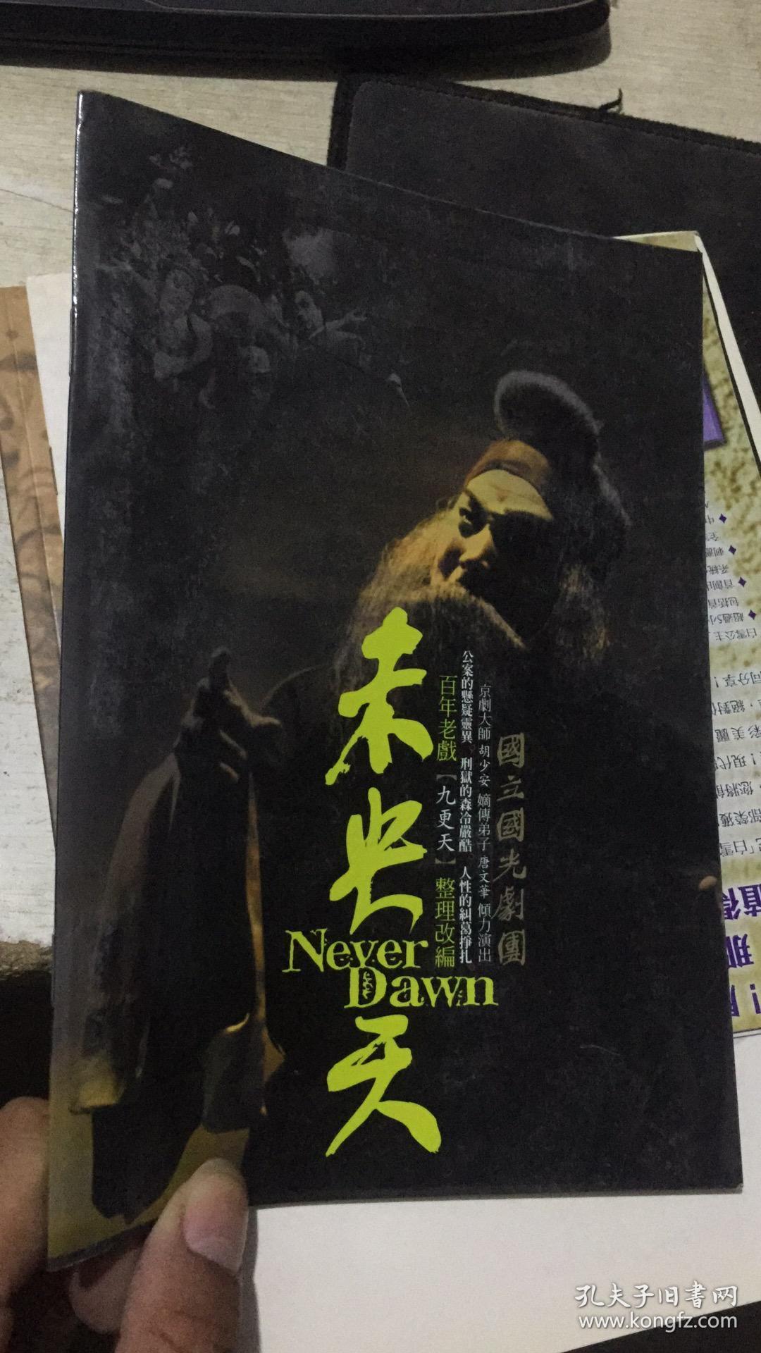 国立国光剧团 未央天