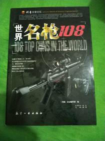 世界名枪108