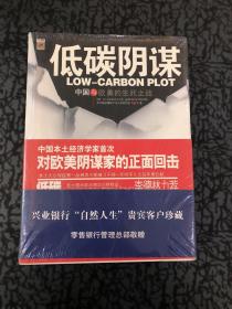 低碳阴谋 /勾红洋 山西经济出版社