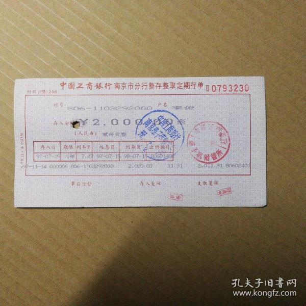 中国工商银行南京市分行整存整取定期存单（ 1张0793230）出版时间：建国后