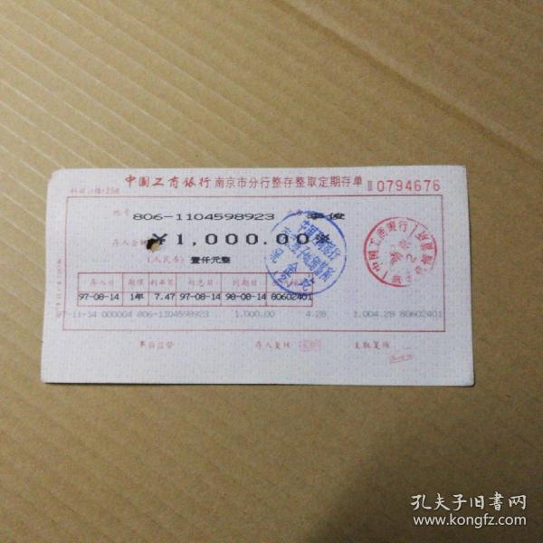 中国工商银行南京市分行整存整取定期存单（ 1张0794676）出版时间：建国后