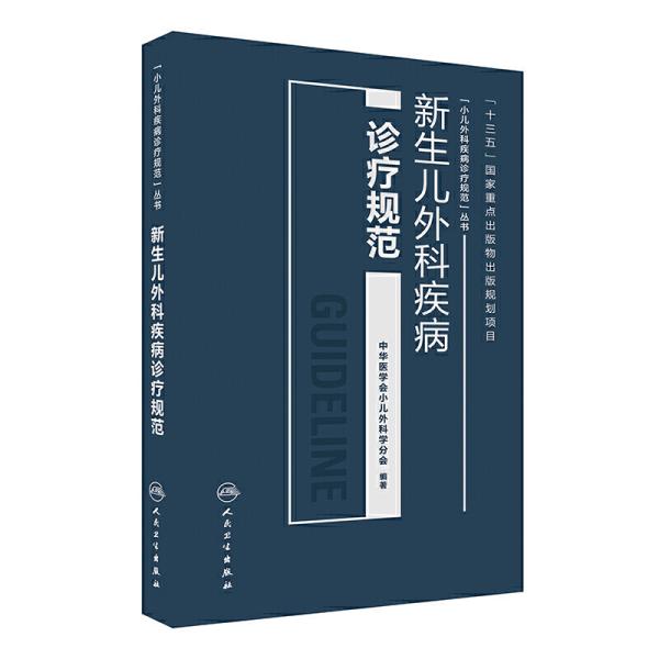 医学会小儿外科学分会 人民卫生出版社9787117232685正版全新图书籍