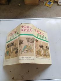 中国游记鉴赏辞典