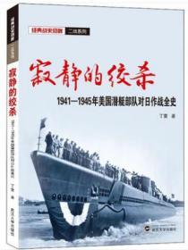 寂静的绞杀 1941-1945年美国潜艇部队对日作战全史 丁雷 9787307218314 武汉大学出版社