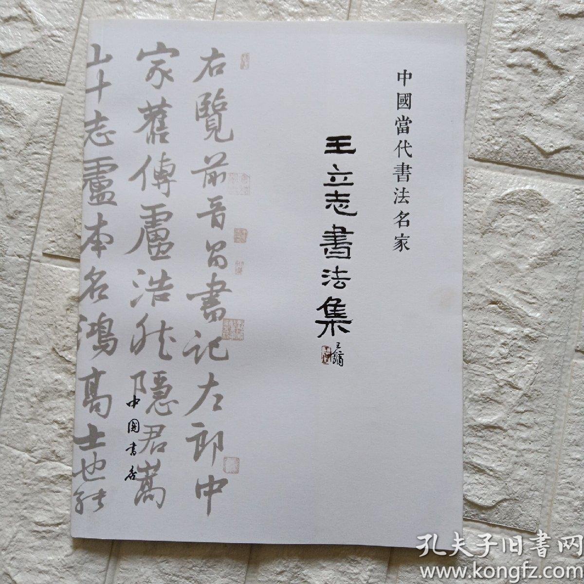 中国当代 书法名家, 王立志 书法集