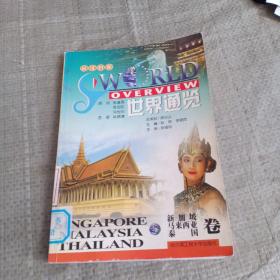 世界通览.新加坡、马来西亚、泰国:英汉对照（馆藏）