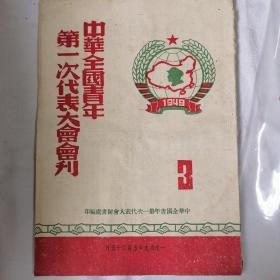 1949年5月25日，中华全国青年第一次代表大会会刊，45页