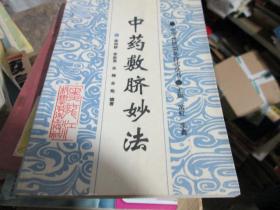 中华传统简易疗法丛书：中药敷脐妙法