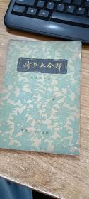 诗草木今释