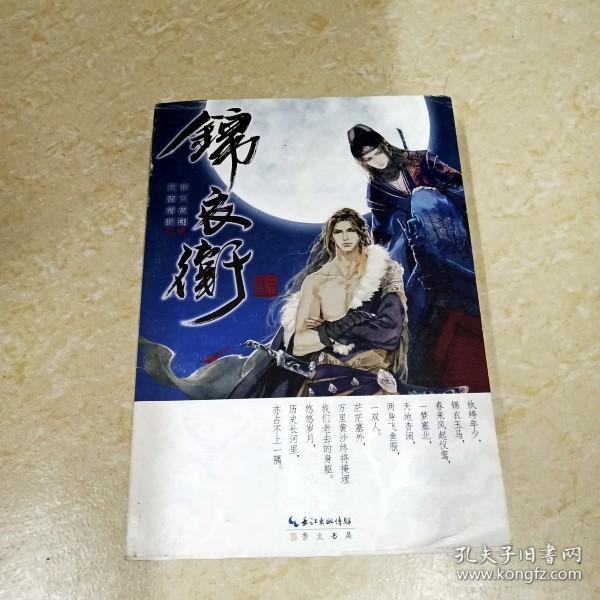《锦衣卫》低价购书_非天夜翔_文学_孔网