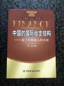 中国的国际收支结构:基于外资流入的分析 /邹欣 中国金融出版社
