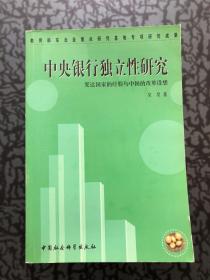 中央银行独立性研究:发达国家的经验与中国的改革设想 /吴昊 中国