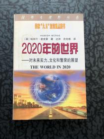 2020年的世界:对未来实力、文化和繁荣的展望 /[英]哈米什·麦克?