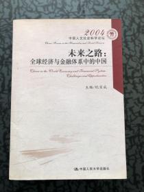 未来之路:全球经济与金融体系中的中国 /纪宝成 中国人民大学出版