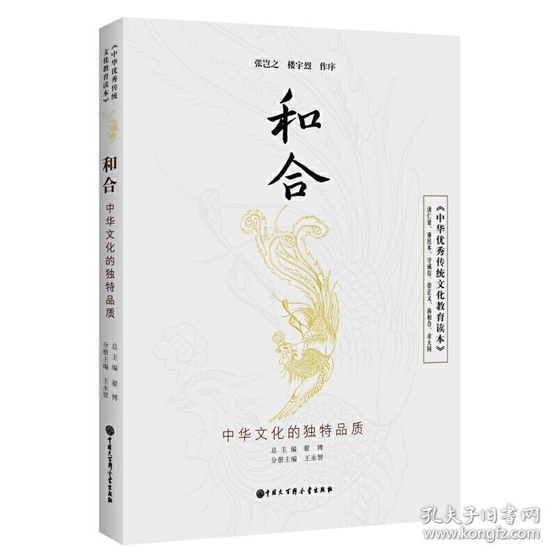 中华优秀传统文化教育读本和合国语 左传 论语 孟子 荀子 易传 老子 庄子 墨子 吕氏春秋 黄帝内经 淮南子 汉书 法言 论衡 太平经 王弼传 通书 张载集 四书章句集注 陆九渊集 陈亮集 叶适集 陈献章集 中和说翟博主编 王永智分册主编中国大百科全书出版社正版