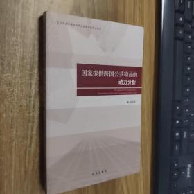 国家提供跨国公共物品的动力分析