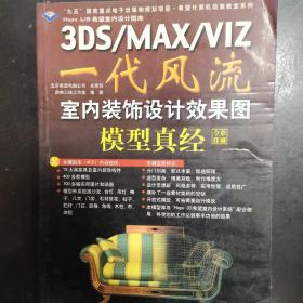 3DS/MAX/VIZ一代风流室内装饰设计效果图——模型真经。此书无CD