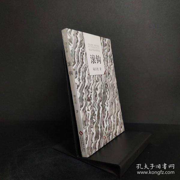 滚钩(陈应松 著)_简介_价格_文学书籍_孔网