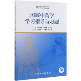 圖解中藥學學習指導與習題(供中醫針灸推拿類專業用全國高等醫藥院校) 歐陽峰松